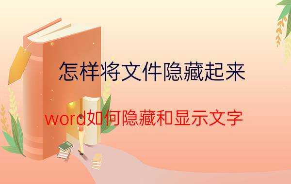 怎样将文件隐藏起来 word如何隐藏和显示文字？